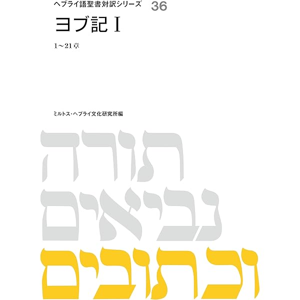 ヘブライ語聖書対訳シリーズ 『サムエル記Ⅰ、Ⅱ、Ⅲ』 3冊セット. ヘブライ語聖書対訳シリーズ（ミルトス） - ZION BOOKSTORE (シオン