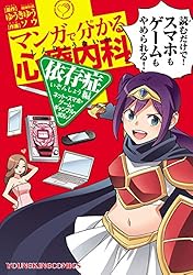 マンガで分かる心療内科 依存症編(ネット・スマホ・ゲーム・ギャンブル・ポルノ) (ヤングキングコミックス)