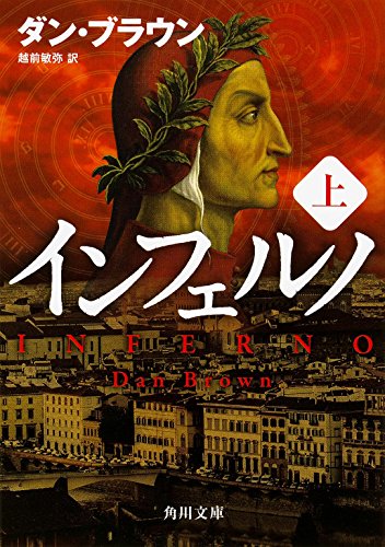 インフェルノ(上) (角川文庫)