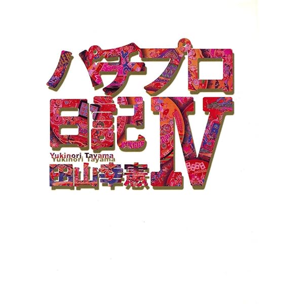 パチプロ日記　Ⅰ〜Ⅷ＋泡沫記＋第一巻の初版 パチプロ日記 Ⅰ〜Ⅷ＋泡沫記＋第一巻の初版