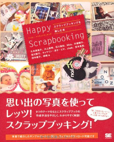 Happy Scrapbooking~スクラップブッキングを楽しむ本 Happy Scrapbooking~スクラップブッキングを楽しむ本