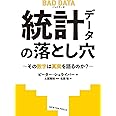 BAD DATA 統計データの落とし穴~その数字は真実を語るのか?