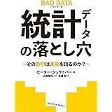 BAD DATA 統計データの落とし穴~その数字は真実を語るのか?