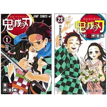Amazon.co.jp: 鬼 滅 の 刃 1-23巻 全巻 完結セット : 文房具