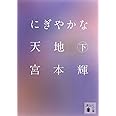 にぎやかな天地(下) (講談社文庫)