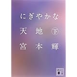 にぎやかな天地(下) (講談社文庫)