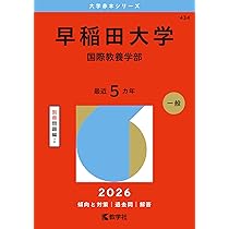 早稲田大学　国際教養　赤本 早稲田大学（国際教養学部） (2024年版大学入試シリーズ) | 教学