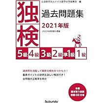 独検過去問題集2022年版 | , 公益財団法人ドイツ語学文学振興会