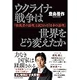 ウクライナ戦争は世界をどう変えたか 「独裁者の論理」と試される「日本の論理」