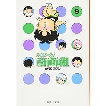 ハイスクール奇面組 10 | 新沢 基栄 |本 | 通販 | Amazon