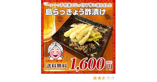 Amazon 沖縄島らっきょう1ｇ 60ｇ 2袋 島らっきょう らっきょう 通販