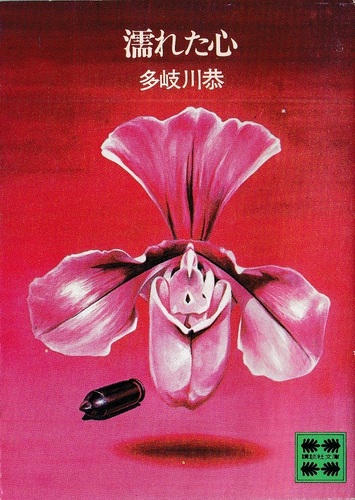 多岐川恭:濡れた心 (1977年) (講談社文庫)