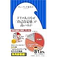 ドイツ人はなぜ「自己肯定感」が高いのか (小学館新書 き 10-1)