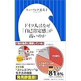 ドイツ人はなぜ「自己肯定感」が高いのか (小学館新書 き 10-1)