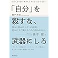 「自分」を殺すな、武器にしろ