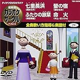 �e�C�`�NDVD�J���I�P �����I �J���I�P�T�[�N�� �x�X�g4(29)