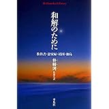和解のために－教科書・慰安婦・靖国・独島 (平凡社ライブラリー740)