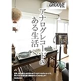 アナログレコードのある生活 (GROOVE presents)