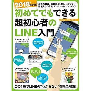 2018年最新版 初めてでもできる超初心者のLINE入門 2018年最新版 初めてでもできる超初心者のLINE入門