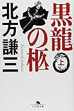 黒龍の柩 (上) (幻冬舎文庫)