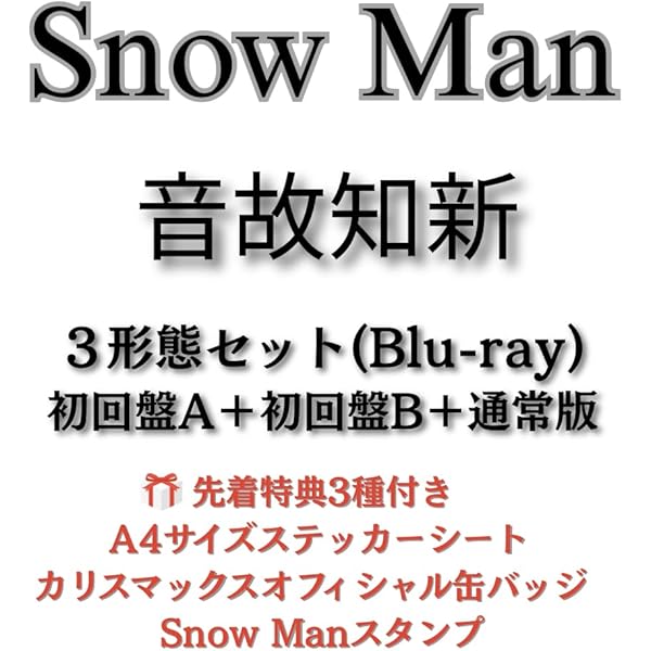  Man アルバムセット 一部特典付き Man アルバム まとめ売り セット Man アルバムセット SnowMan