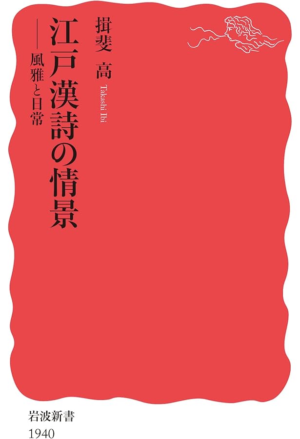 Amazon.co.jp: 頼山陽──詩魂と史眼 (岩波新書 新赤版 2016) : 揖斐