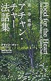 アチャン・チャー法話集―第一巻 戒律― アチャン・チャー法話集―第一巻 戒律―