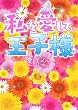 私を愛して、王子様 (魔法のiらんど文庫)