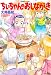 ちぃちゃんのおしながき　（９） (バンブーコミックス 4コマセレクション)