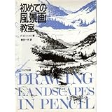 初めての風景画教室 (絵画技法入門書シリーズ)