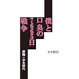 僕と口臭の７６６５日戦争　【前編：学生時代】