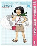 世界の果てでも漫画描き【期間限定無料】 1 キューバ編 (マーガレットコミックスDIGITAL)