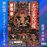 サイコダイバーシリーズ5・魔獣狩り外伝＜美空曼陀羅＞