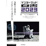 インターネット白書2023　分断する世界とインターネットガバナンス