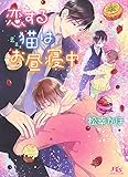 【電子限定おまけ付き】 恋する猫はお昼寝中 (幻冬舎ルチル文庫)