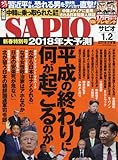 SAPIO(サピオ) 2018年 02 月号 [雑誌]