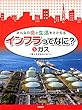 みんなの命と生活をささえる　インフラってなに？　⑤ガス (シリーズ・全集)
