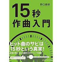 15秒作詞入門 | 野口 義修 |本 | 通販 | Amazon