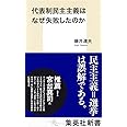 代表制民主主義はなぜ失敗したのか (集英社新書)