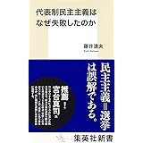 代表制民主主義はなぜ失敗したのか (集英社新書)