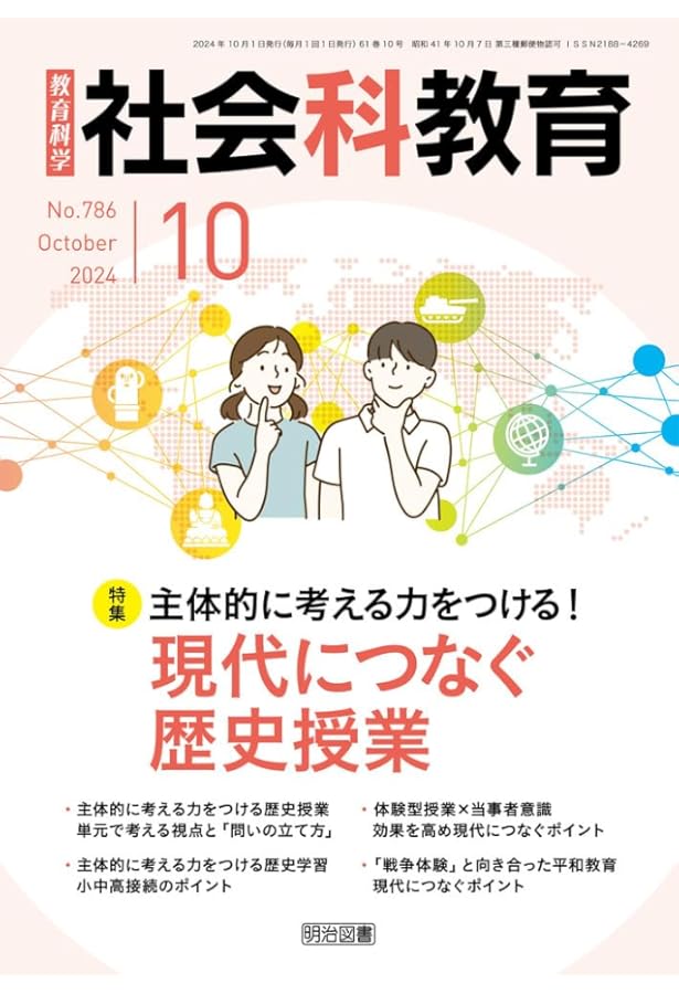 社会科教育 2024年 02月号 (見方・考え方を鍛える！「問題解決学習