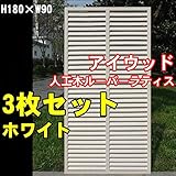 igarden　アイガーデン　アイウッド人工木製ホワイトルーバーラティス　Ｈ180×Ｗ90cm　3枚セット　10398