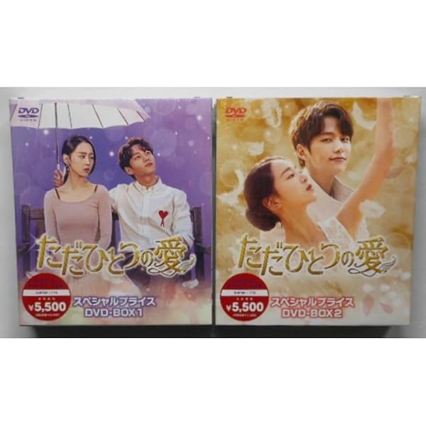 新品◆ただひとつの愛 スペシャルプライスDVD-BOX1&2＊韓国ドラマ ただひとつの愛 DVD-BOX1 切ないファンタジー