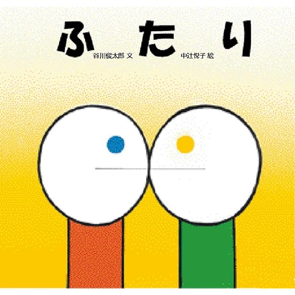 Amazon.co.jp: えじえじえじじえ (谷川俊太郎さんの「あかちゃん