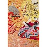 新古今和歌集 ビギナーズ・クラシックス 日本の古典 (角川ソフィア文庫)