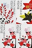 プリズンホテル〈全4巻セット〉 (集英社文庫)