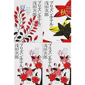プリズンホテル〈全4巻セット〉 (集英社文庫)
