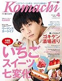 香川こまち(2018年4月号)