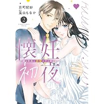 懐妊初夜 3 ～一途な社長は求愛の手を緩めない～ 懐妊初夜~一途な社長は求愛の手を緩めない~ (3) (フラワーコミックス