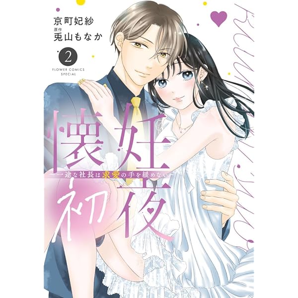 恋は空から降ってくる (2) (フラワーコミックス) | 花緒莉 |本